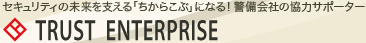 ZLeB̖xu炱ԁvɂȂIxЂ̋̓T|[^[ TRUST ENTERPRISE
